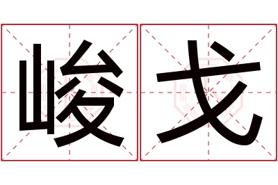 峻戈名字寓意