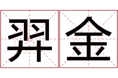 羿金名字寓意