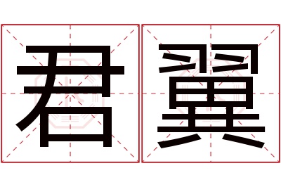 君翼名字寓意