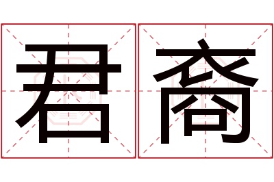 君裔名字寓意