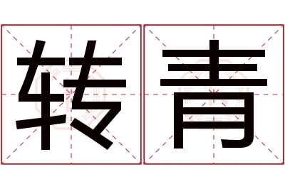 转青名字寓意