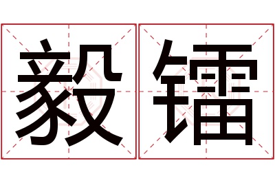 毅镭名字寓意 毅镭名字寓意
