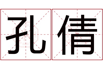 孔倩名字寓意 孔倩名字寓意
