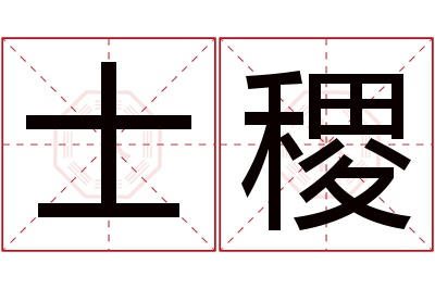 士稷名字寓意