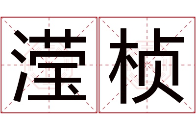 滢桢名字寓意 滢桢名字寓意