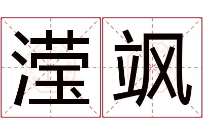 滢飒名字寓意