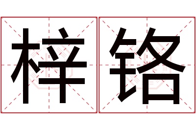 梓铬名字寓意