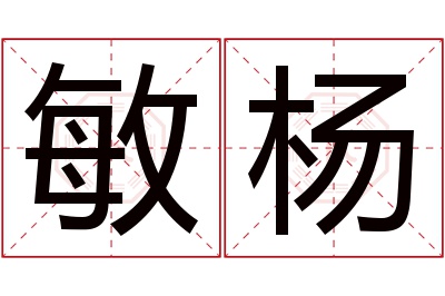 敏杨名字寓意