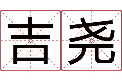 吉尧名字寓意 吉尧名字寓意