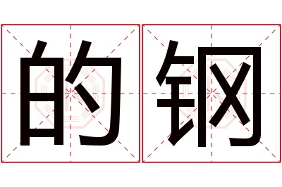 的钢名字寓意 的钢名字寓意