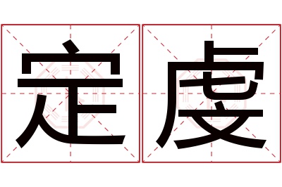 定虔名字寓意 定虔名字寓意