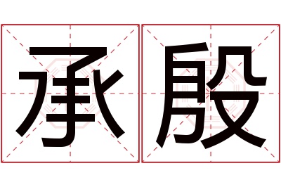 承殷名字寓意