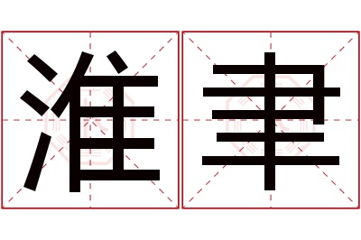 淮聿名字寓意 淮聿名字寓意