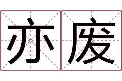 亦废名字寓意 亦废名字寓意
