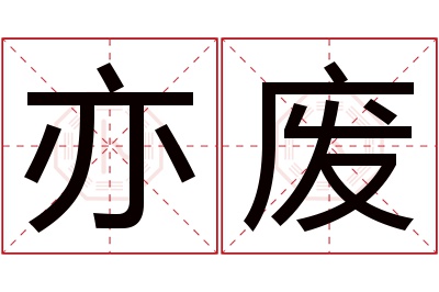 亦废名字寓意