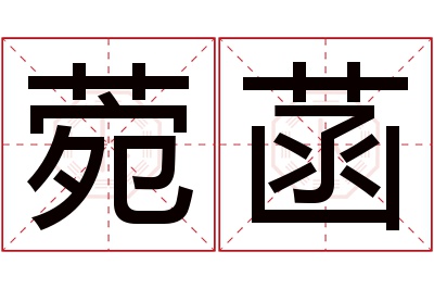 菀菡名字寓意 菀菡名字寓意