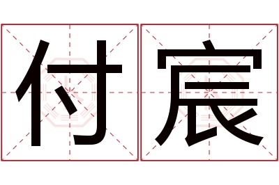 付宸名字寓意 付宸名字寓意