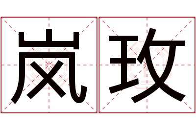 岚玫名字寓意 岚玫名字寓意