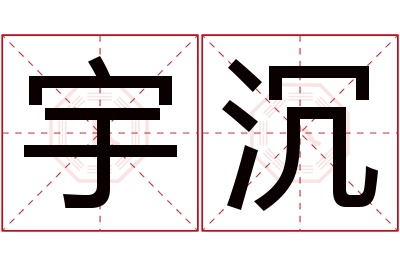 宇沉名字寓意