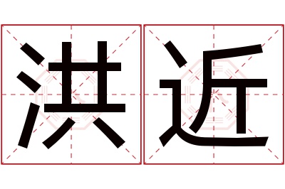 洪近名字寓意 洪近名字寓意
