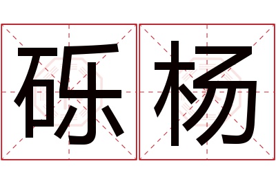 砾杨名字寓意