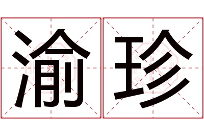 渝珍名字寓意 渝珍名字寓意