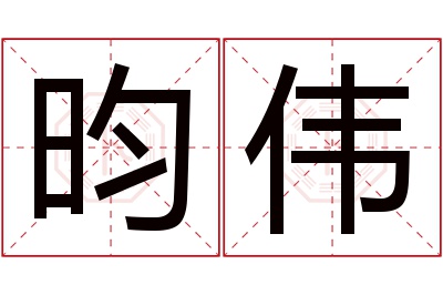 昀伟名字寓意