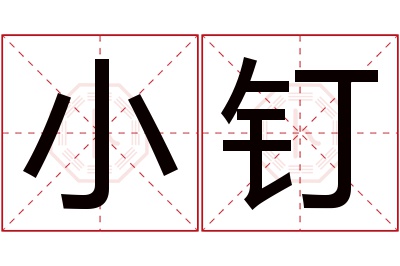 小钉名字寓意