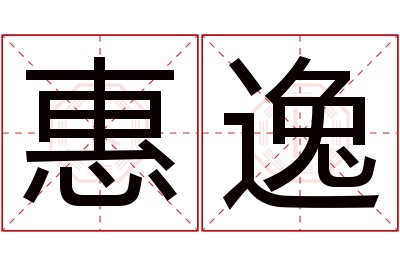 惠逸名字寓意