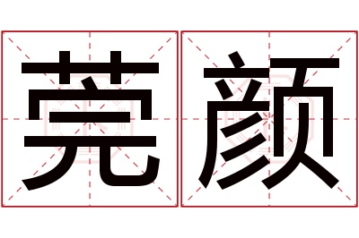 莞颜名字寓意