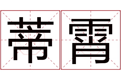 蒂霄名字寓意