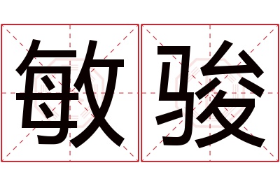 敏骏名字寓意
