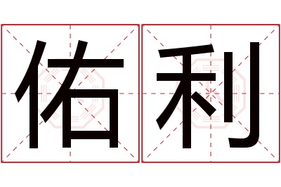 佑利名字寓意