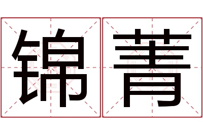 锦菁名字寓意 锦菁名字寓意