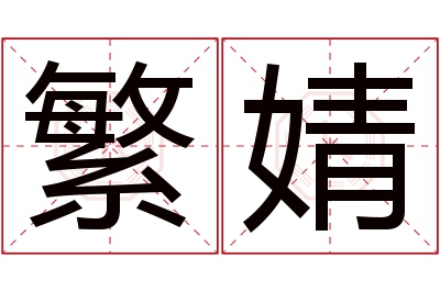 繁婧名字寓意 繁婧名字寓意
