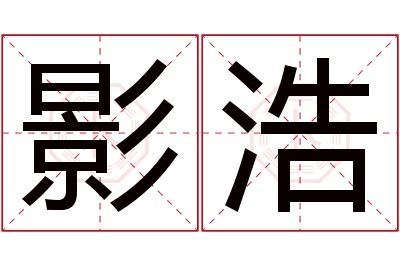 影浩名字寓意 影浩名字寓意