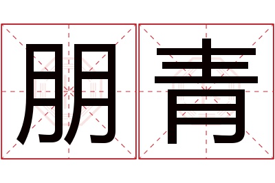 朋青名字寓意