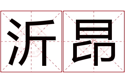 沂昂名字寓意 沂昂名字寓意