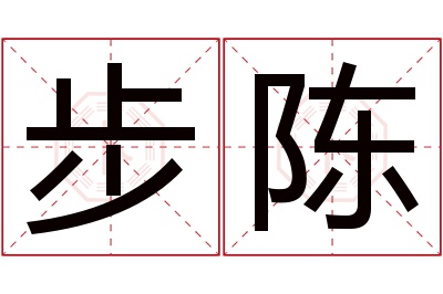 步陈名字寓意