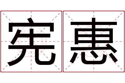 宪惠名字寓意