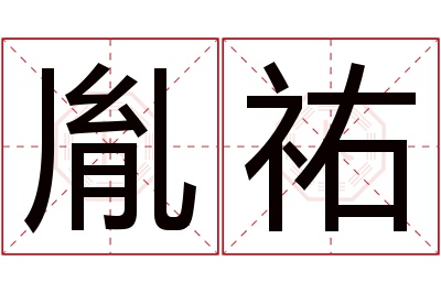 胤祐名字寓意