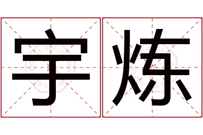 宇炼名字寓意