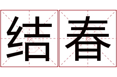 结春名字寓意 结春名字寓意