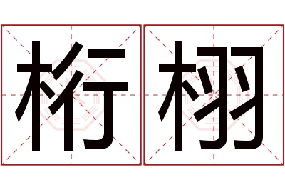 桁栩名字寓意