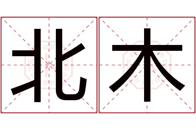 北木名字寓意