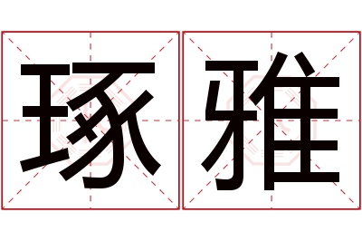 琢雅名字寓意