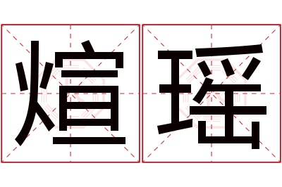 煊瑶名字寓意