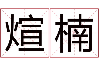 煊楠名字寓意 煊楠名字寓意