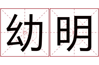 幼明名字寓意