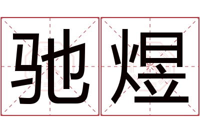 驰煜名字寓意